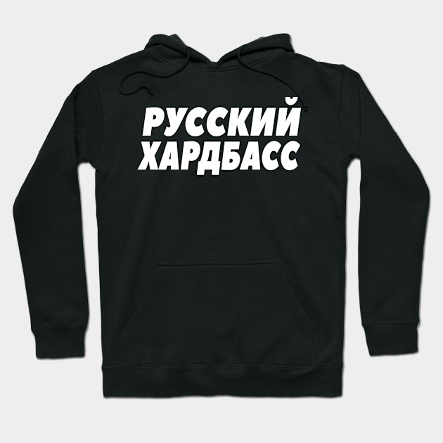 Pусский Xардбас Russian Hard Bass Gopnik Russe Hoodie by Foxxy Merch